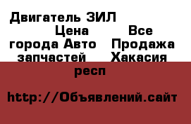 Двигатель ЗИЛ  130, 131, 645 › Цена ­ 10 - Все города Авто » Продажа запчастей   . Хакасия респ.